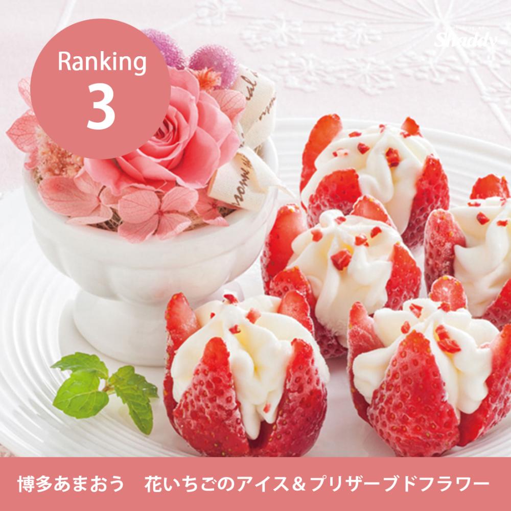 3位：博多あまおう　花いちごのアイス＆プリザーブドフラワー