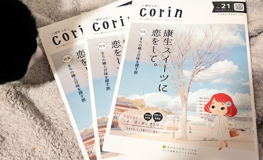 「corin」改め、「ぽけっとcorin」として、Ａ５サイズにリニューアル！