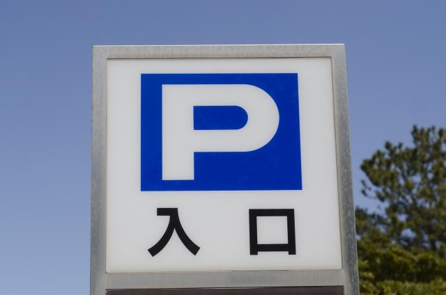 Q.駐車場はあるの？