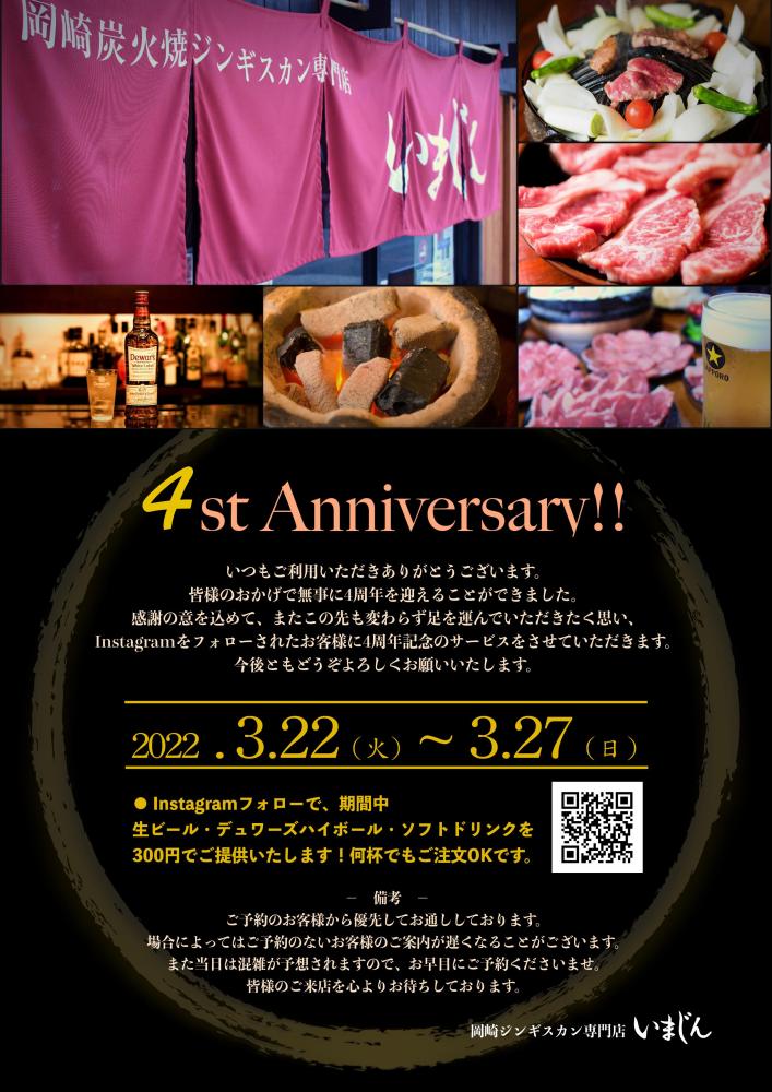 4st Anniversary‼︎【3/22（火）〜3/27（日）】