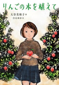 りんごの木を植えて　　作:大谷 美和子　 絵:白石 ゆか　　出版社:ポプラ社 
