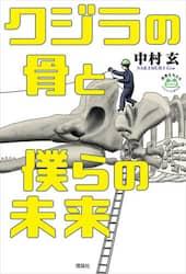 クジラの骨と僕らの未来　　著:中村玄　　出版社:理論社