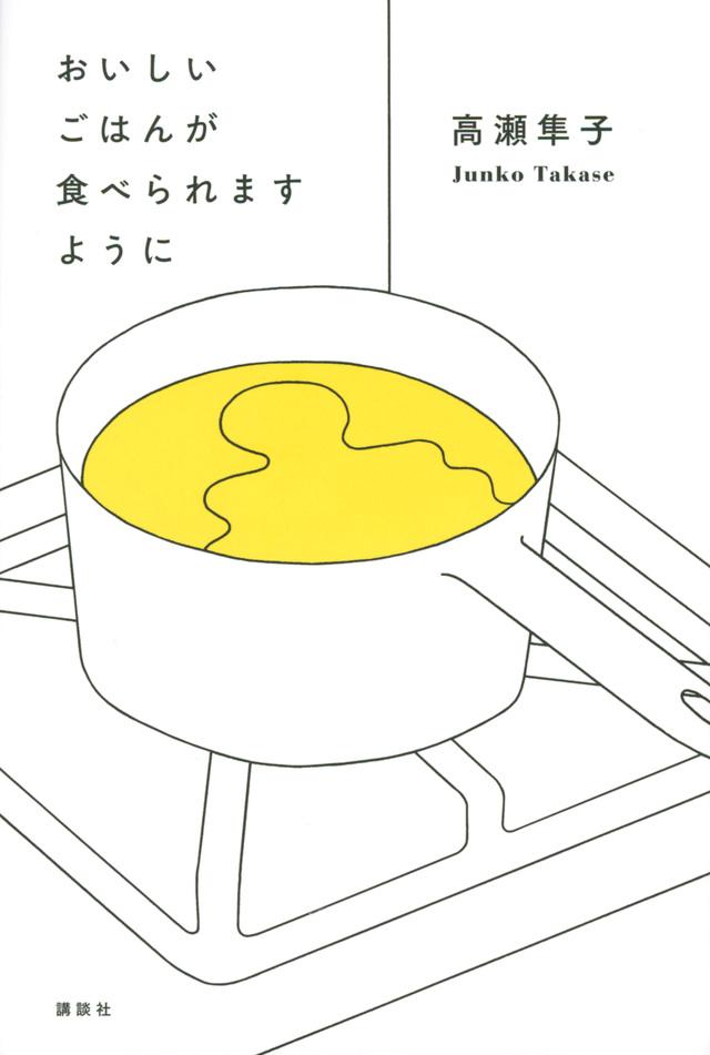 おいしいごはんが食べられますように　　著:高瀬隼子　出版社:講談社　定価:1,540円