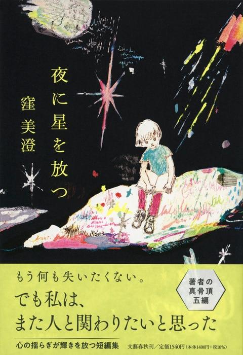 夜に星を放つ　　著:窪美澄　出版社:文藝春秋　定価:1,540円