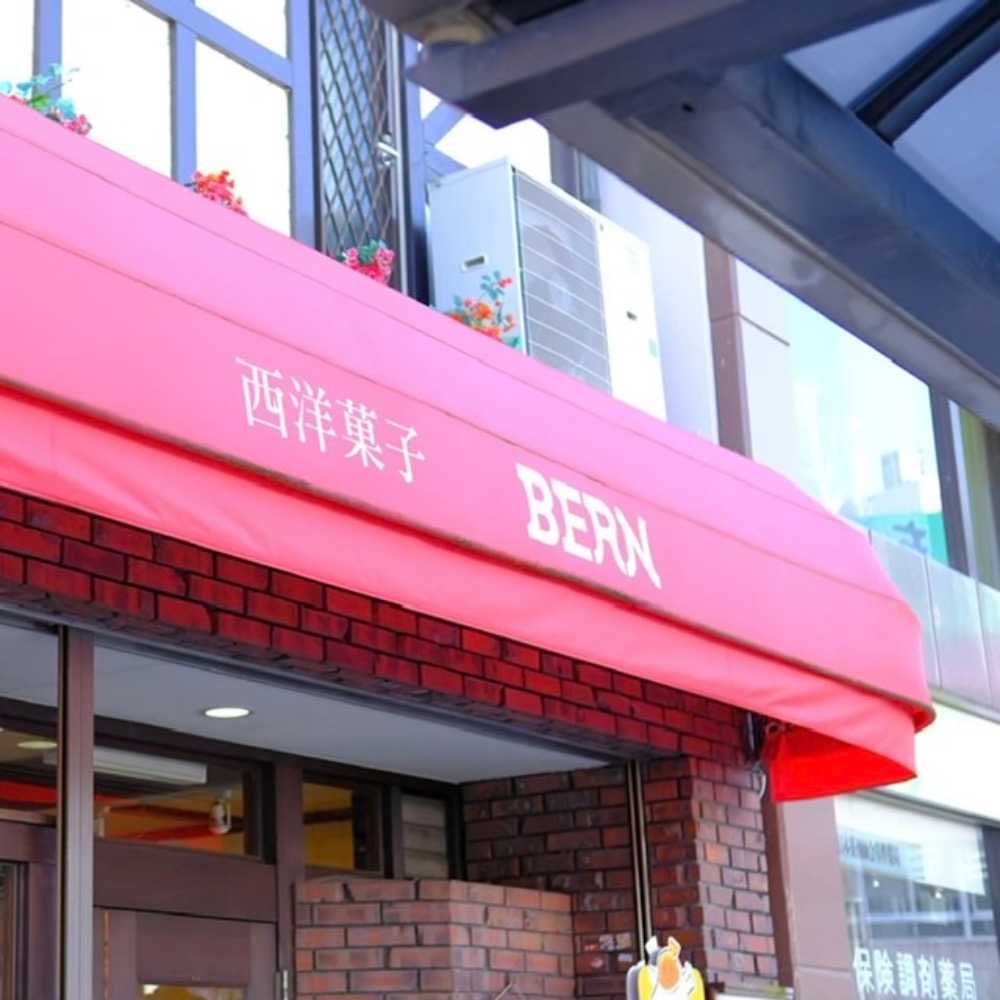 ① ベルン洋菓子店