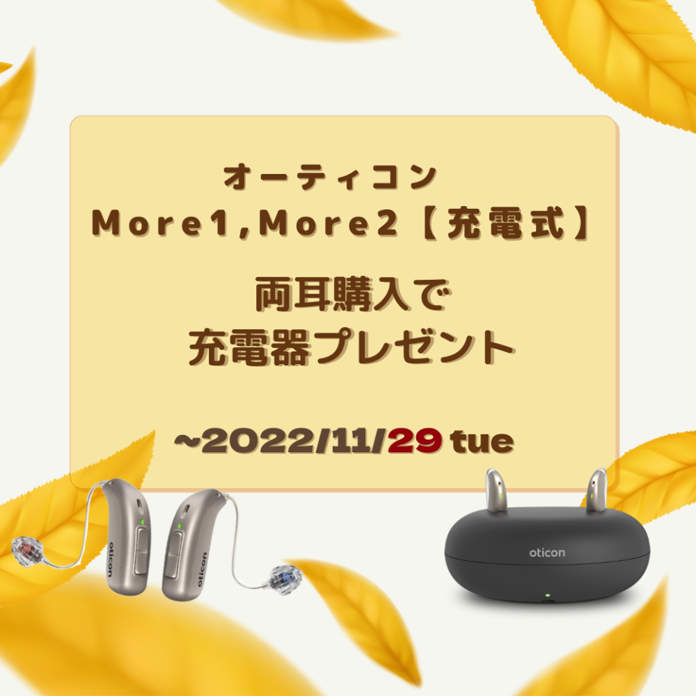 【Oticon】More(モア)１、More(モア)2充電器プレゼントキャンペーン