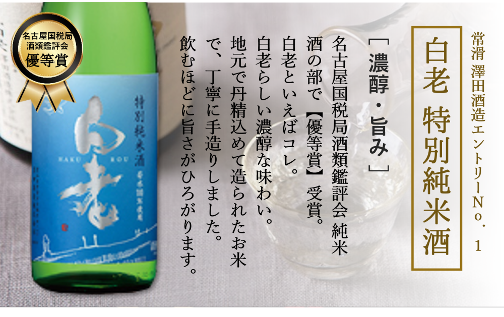 「白老　特別純米酒（530円）」白老といえばコレ！といえる代表格〈名古屋国税局酒類品評会・受賞〉