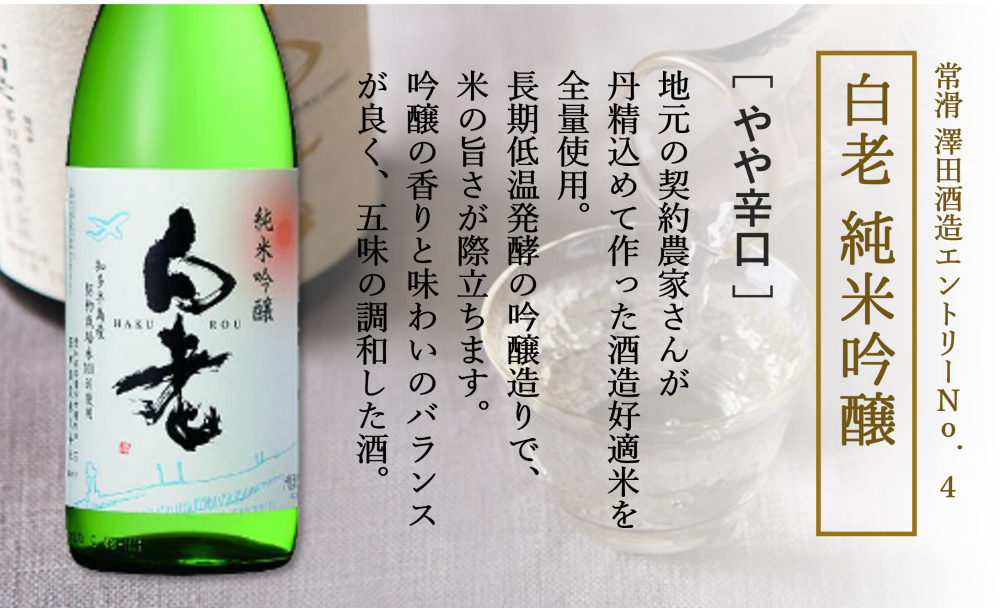 「白老　純米吟醸（580円）」お酒のための特別な米で作られた酒。