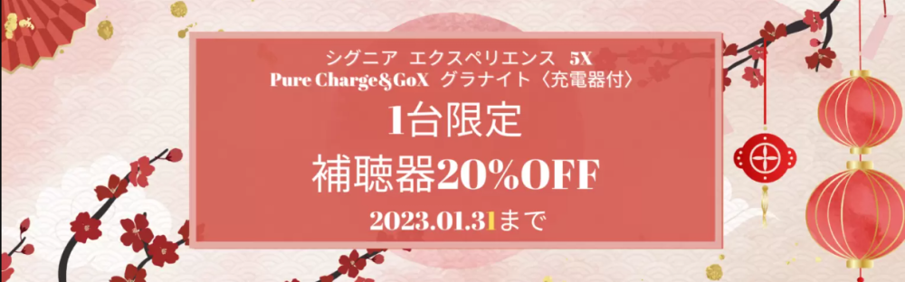 【シグニア】Pure Charge&Go 5X両耳1セット限定キャンペーン（1/5～1/31）