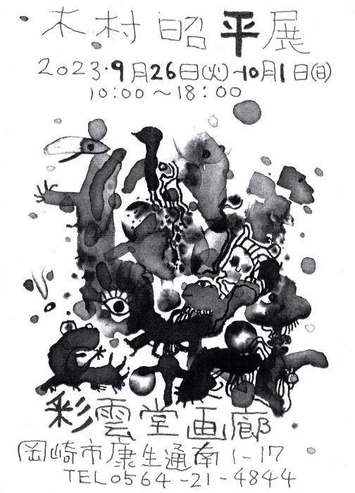 【彩雲堂ギャラリー】木村昭平さんの個展を開催中！(9/26～10/１)