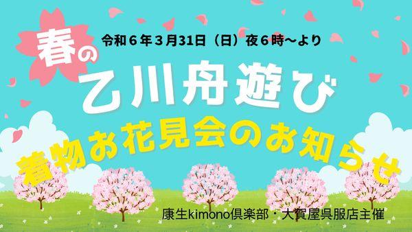 3月31日「着物でお花見　春の乙川舟遊びの会」参加者募集中です