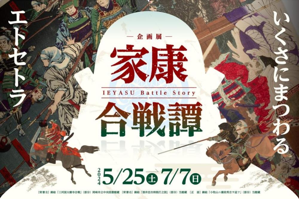 ◆家康館企画展「家康合戦譚 ～いくさにまつわるエトセトラ～」(5/25～7/7)