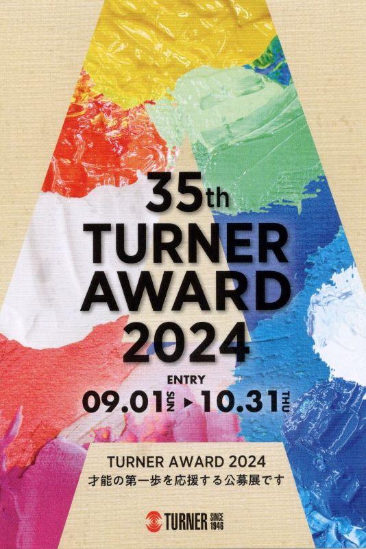 公募展「35th TURNER AWARD 2024」 が開催