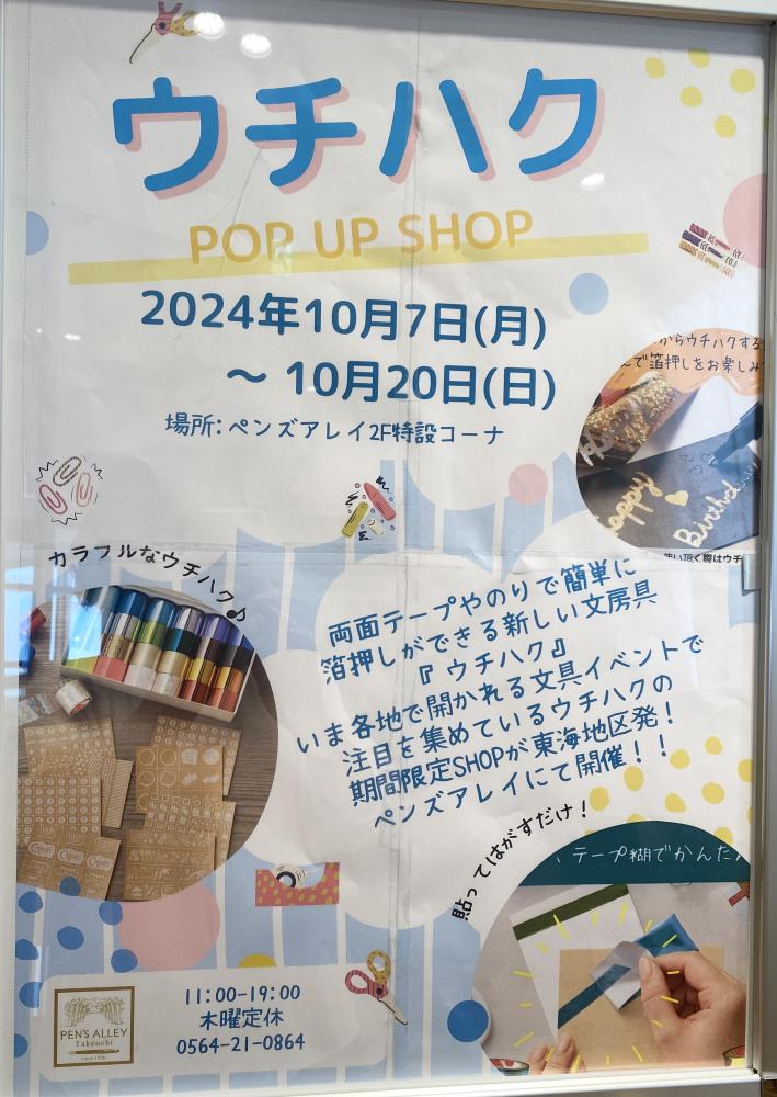 ウチハク　POP UP SHOP⭐️(10/7～10/20)