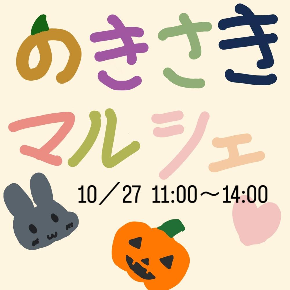 【イベント】10/27『子ども軒先マルシェ』