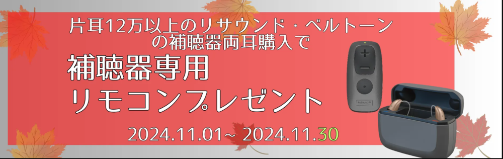 【2024年11月】片耳12万以上のリサウンド・ベルトーンの補聴器両耳購入で補聴器専用リモコンプレゼント