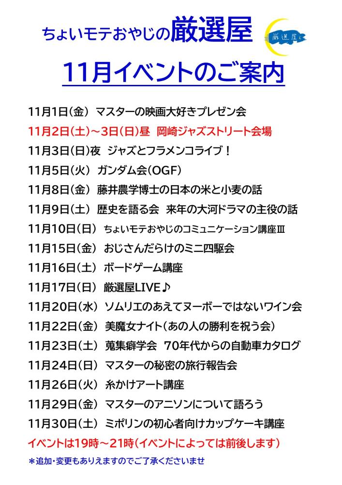 11月の厳選屋のイベントは過去最高量のマシマシです。