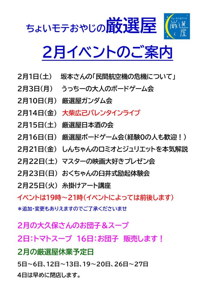 2025年2月の厳選屋イベント