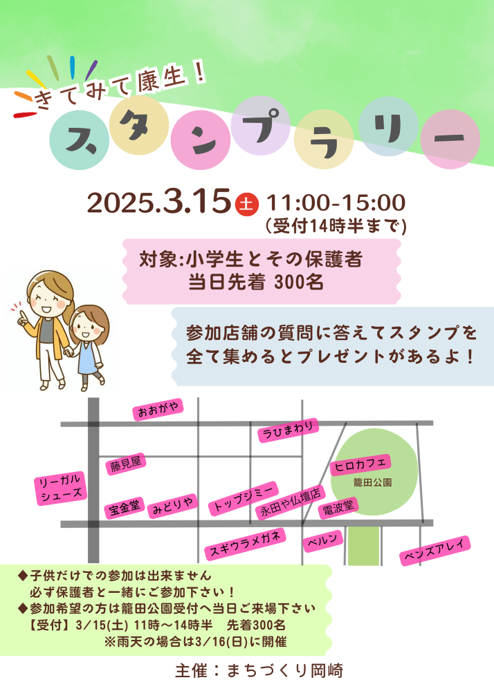 ◆きてみて康生！ スタンプラリー