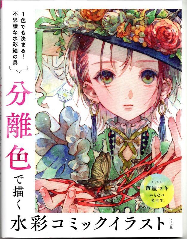 ＜分離色で描く水彩コミックイラスト＞