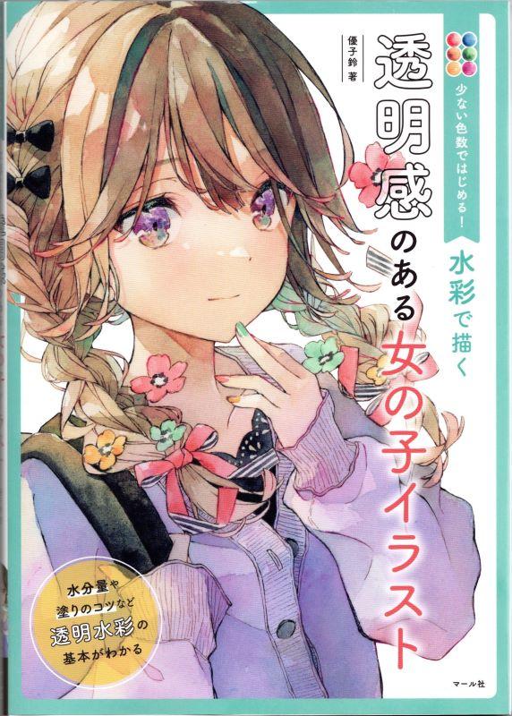 ＜水彩で描く透明感のある女の子イラスト＞