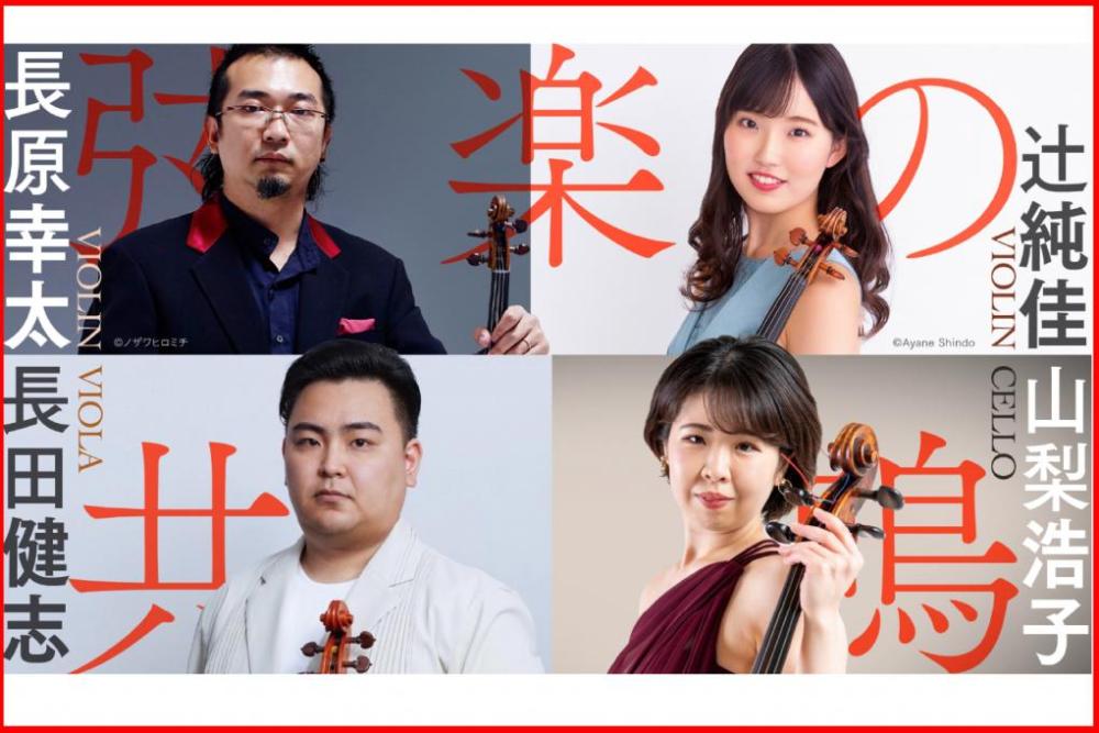 【イベント】5/25『シビックセンター室内楽シリーズVol.1　アンサンブル天下統一・長原幸太プロデュース＜弦楽の共鳴＞』