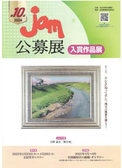 【康生のアート情報】彩雲堂ギャラリー情報「第１０回　jam公募展」を開催：5/13～5/25（岡崎/ギャラリー/画材）