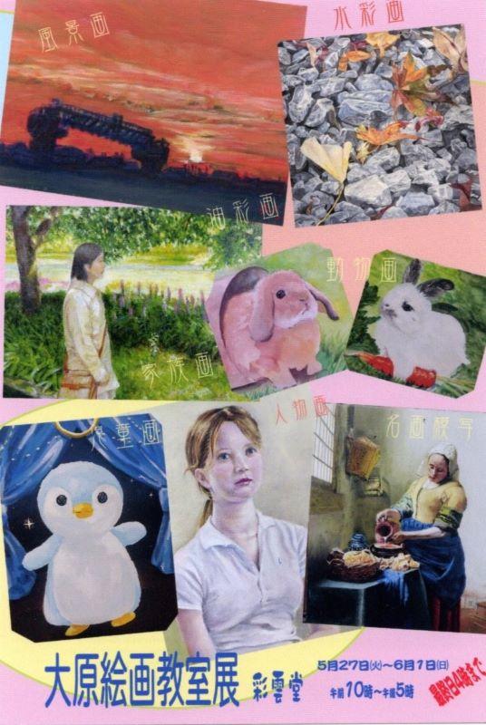 【康生のアート情報】彩雲堂ギャラリー情報「大原絵画教室」を開催：5/27～6/1（岡崎/ギャラリー/画材）