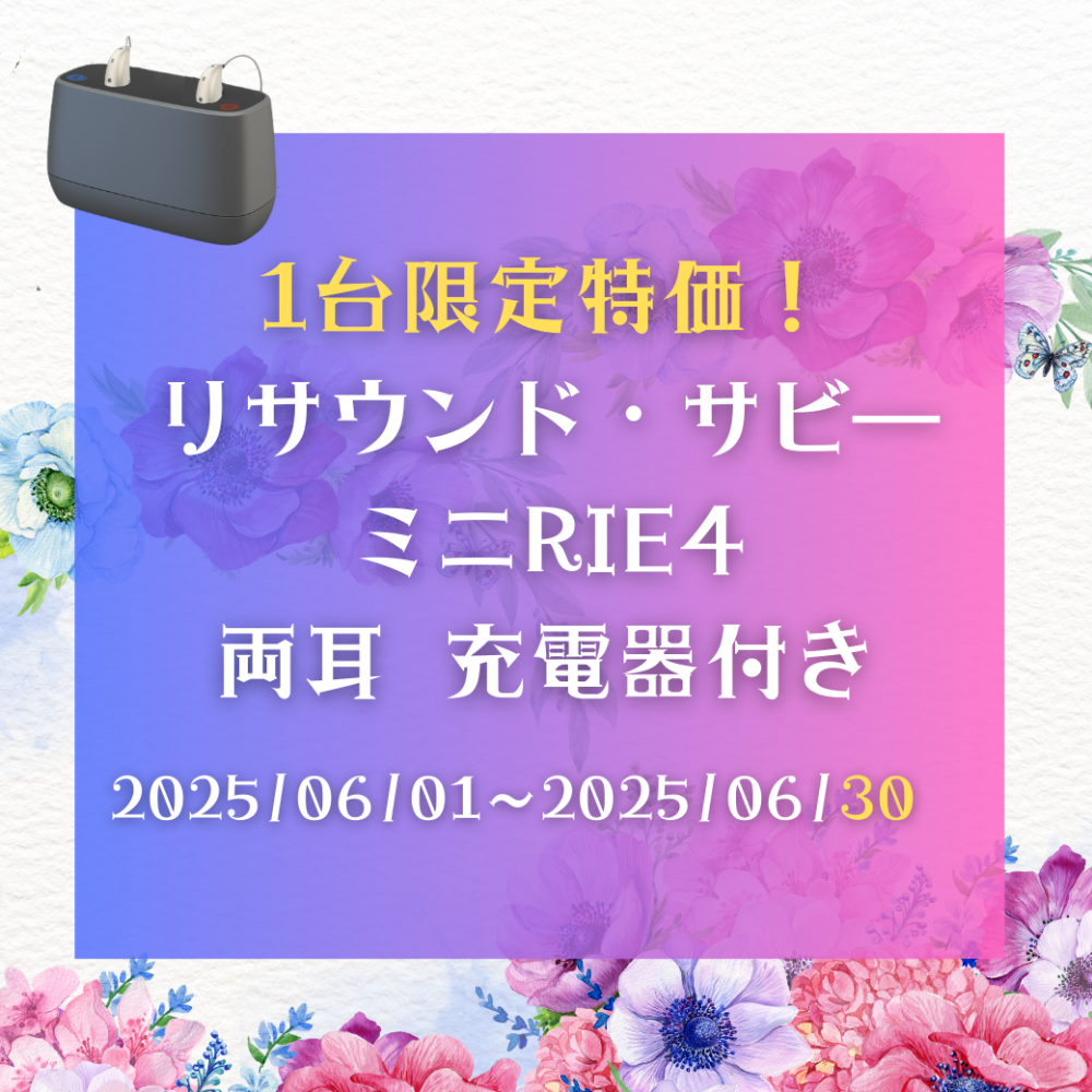 【あいち補聴器センター】リサウンド・サビ― ミニRIE4(両耳）1台限定・特価で販売！（岡崎・康生／補聴器販売）