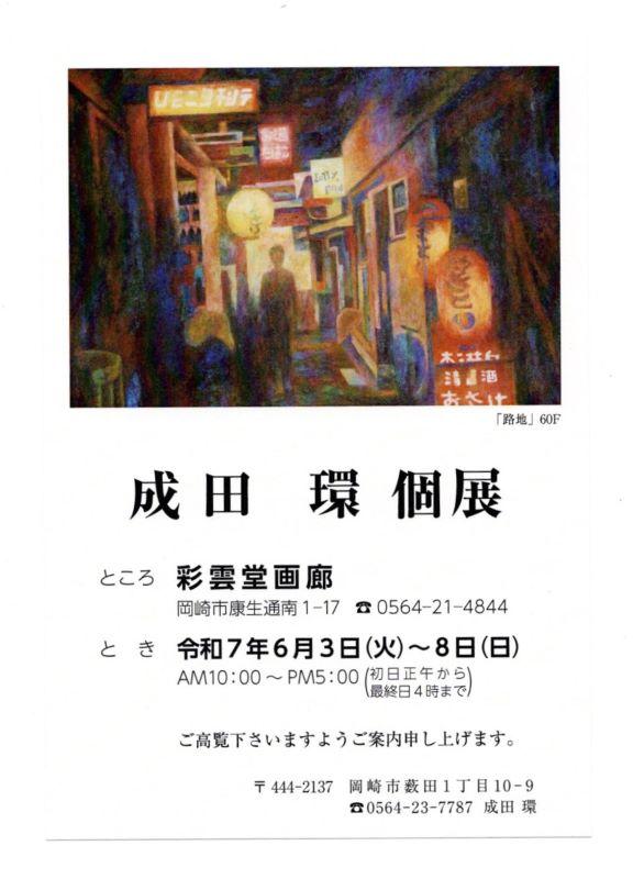 【康生のアート情報】彩雲堂ギャラリー情報「成田環　個展」を開催：6/3～6/8（岡崎/ギャラリー/画材）