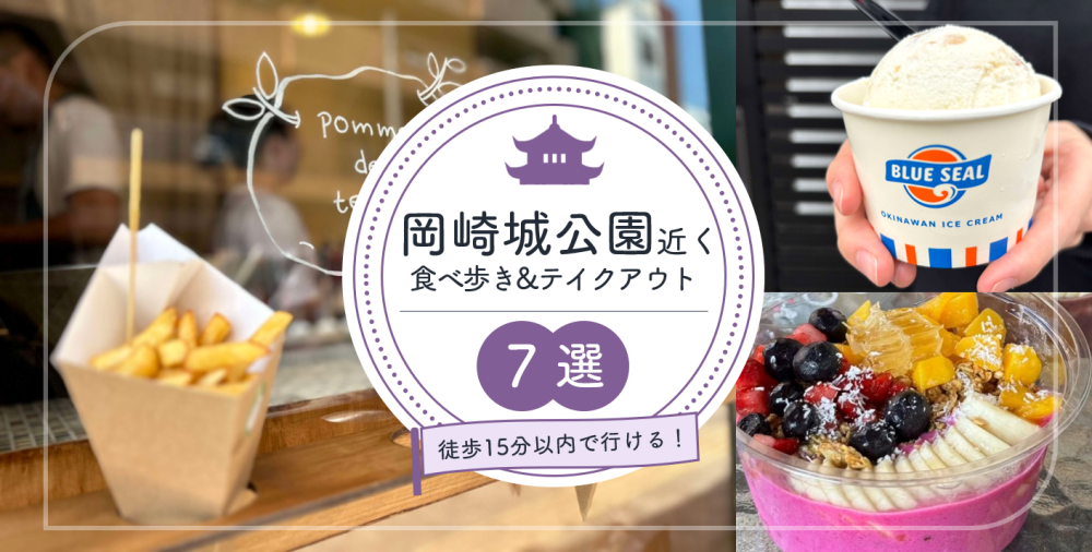 岡崎城公園周辺には他にもたくさんのお店があります！