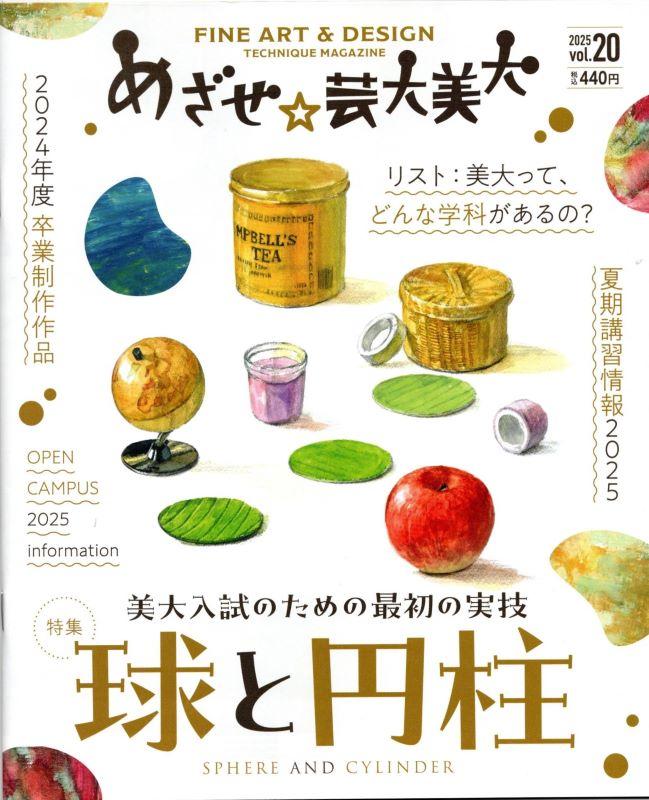【康生の画材屋】美大入試のための雑誌「めざせ☆芸大美大　vol.20」を販売中（岡崎／彩雲堂／アート）