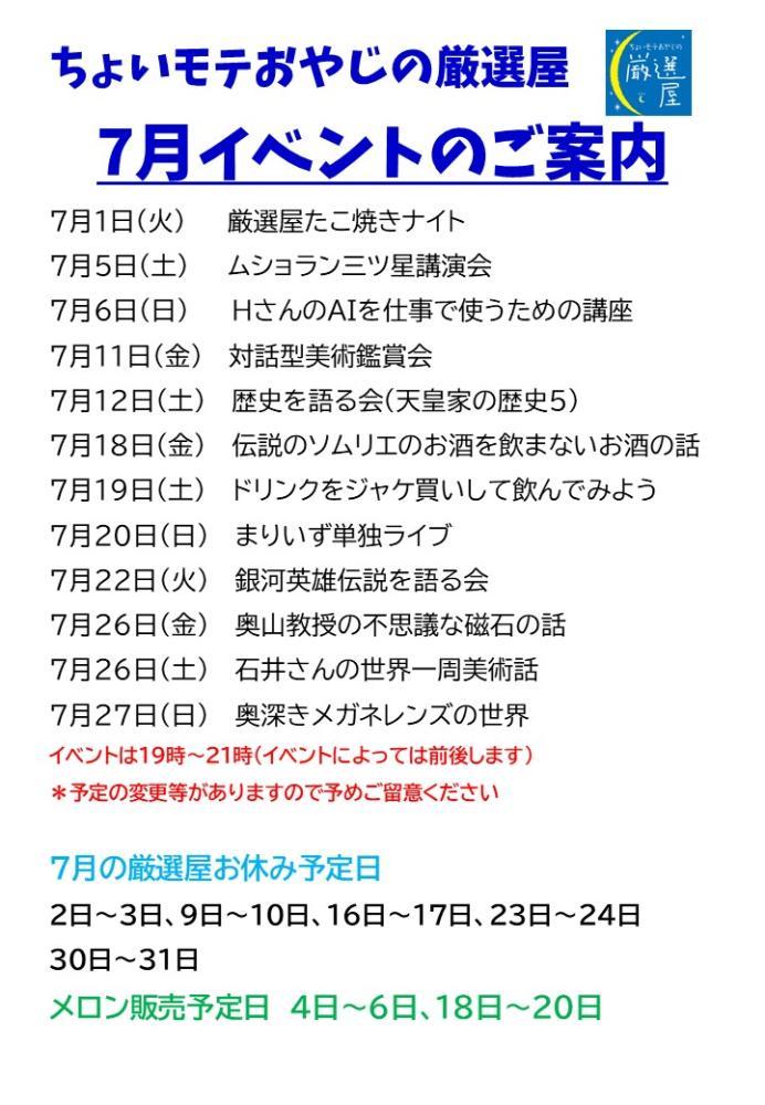 7月の厳選屋イベント案内です！