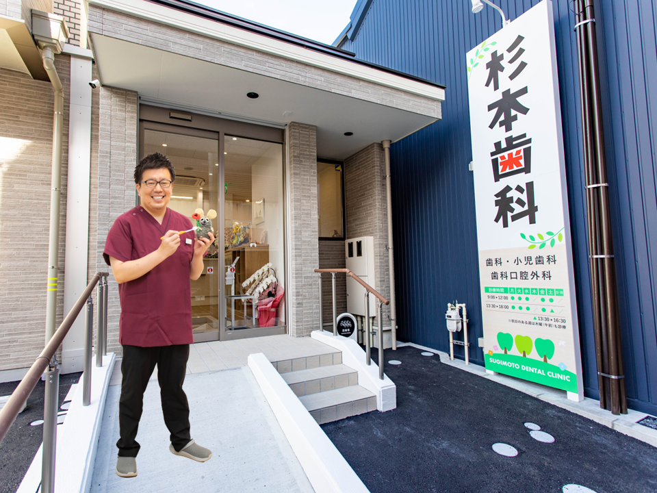 まちの頼れる歯医者さん①「杉本歯科」｜妊婦さんも安心して通えるまちなかの歯科医院