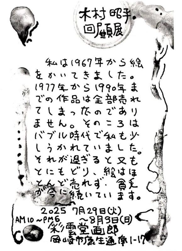 【康生のアート情報】彩雲堂ギャラリー情報「木村昭平 回顧展」を開催：7/29～8/3（岡崎/ギャラリー/画材）