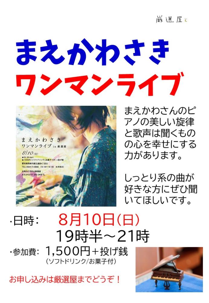 【カフェ・イベント】第2回まえかわさきピアノライブ(8/10厳選屋で開催)