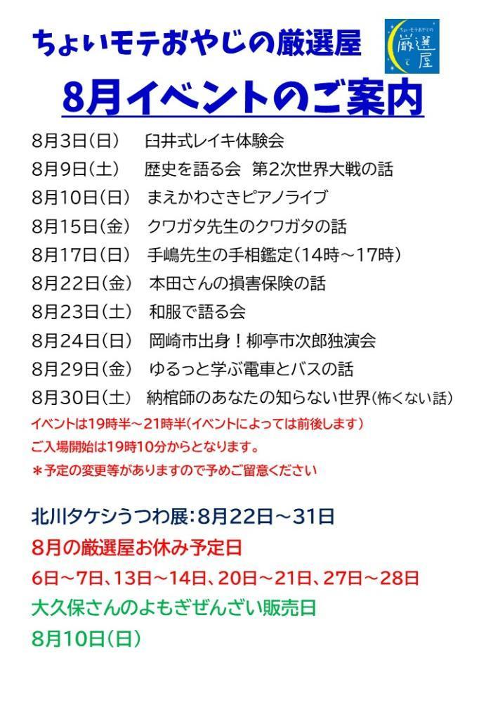 8月イベント情報