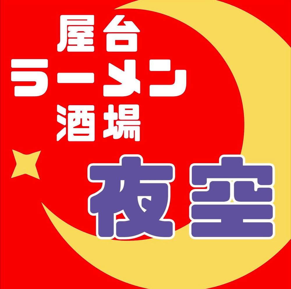 【康生グルメ】もうすぐ1年(岡崎/ラーメン)