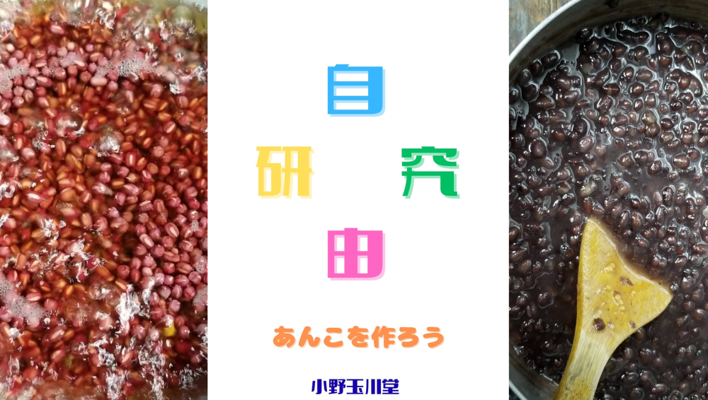 【① 老舗・小野玉川堂が提案する「家庭で体験できる本格あんこ」】