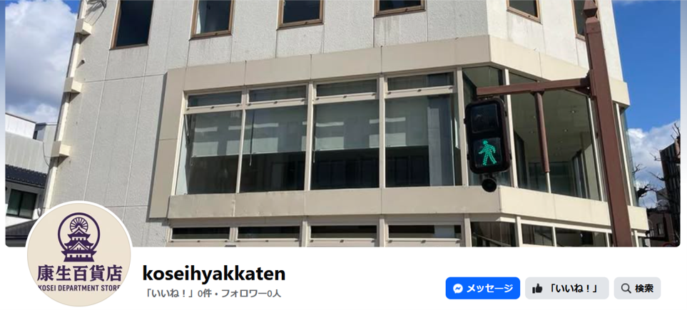 最新情報は「康生百貨店」Faccebookページでチェック！