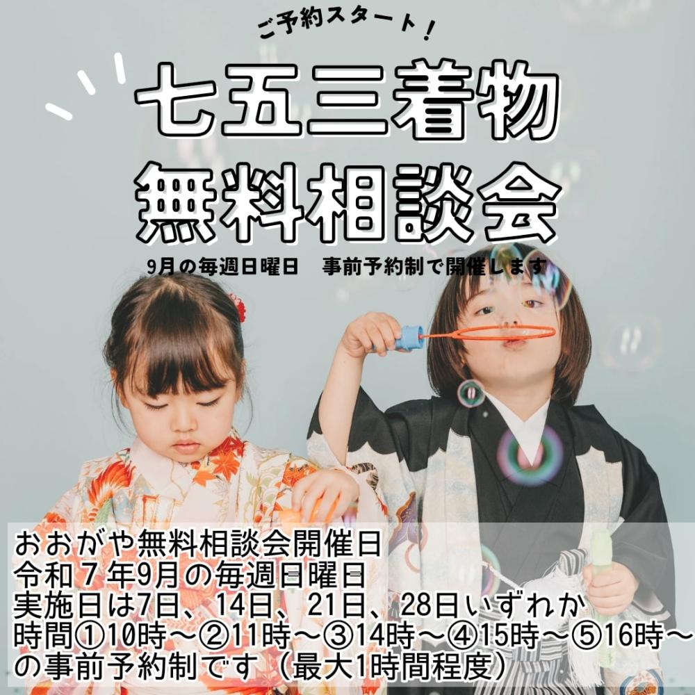 【9月毎週日曜日に開催　七五三着物無料相談会のお知らせ】