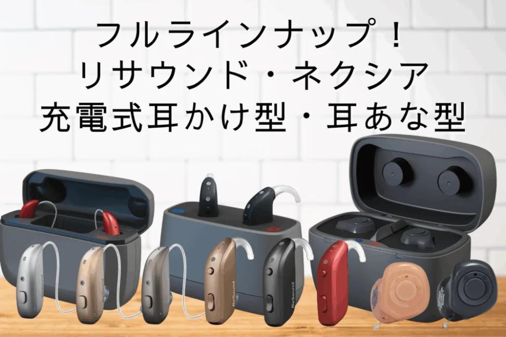 キャンペーン対象の補聴器②「リサウンド・ネクシア」