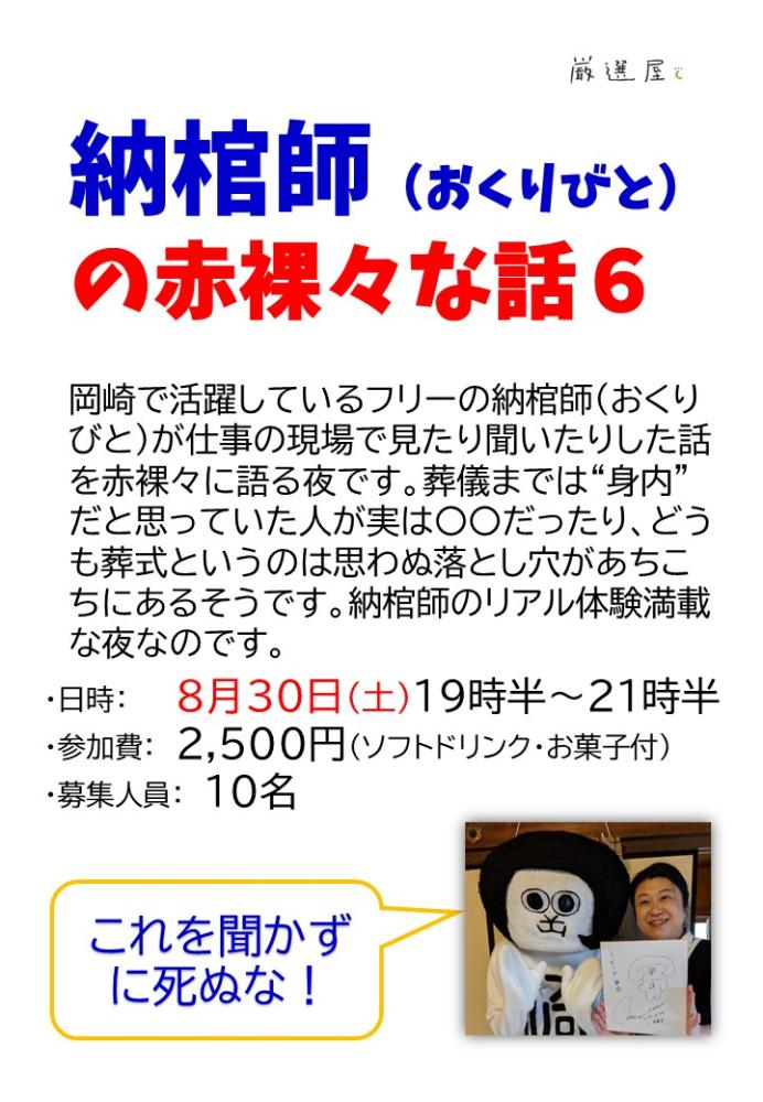 今夜の厳選屋は納棺師（おくりびと）の葬儀の席でのセキララな話です。