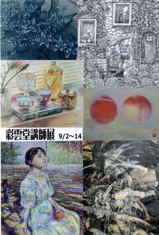 【康生のアート情報】彩雲堂講師展：9/2～9/14（岡崎/ギャラリー/画材）