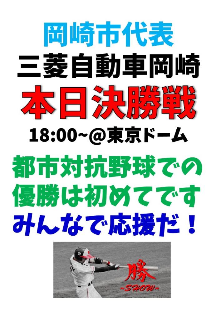 今夜は都市対抗野球の決勝戦！