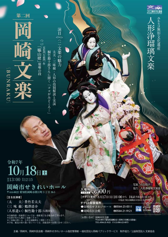 【イベント】10/17『第2回 岡崎文楽』※要予約