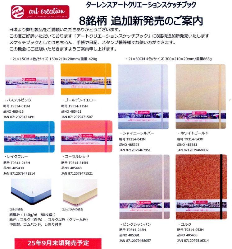 「アートクリエイショスケッチブックに８銘柄＆ドットブック追加」