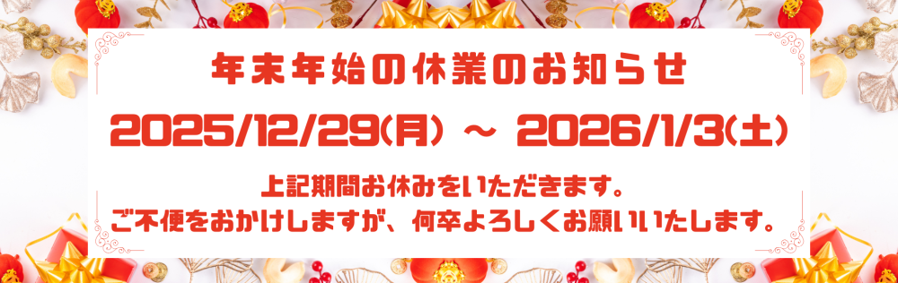 【年末年始休業のお知らせ(2025~2026)】