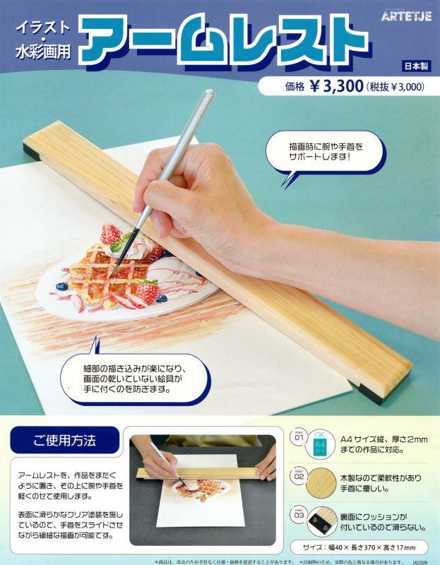 【康生の画材屋】アームレスト（イラスト・水彩用）、椀鎮（油彩用）を販売中（岡崎／彩雲堂／アート）