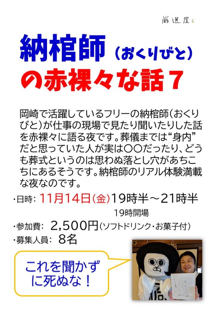 今夜(11/14)の厳選屋は「納棺師の意外な仕事の実態の話」です。